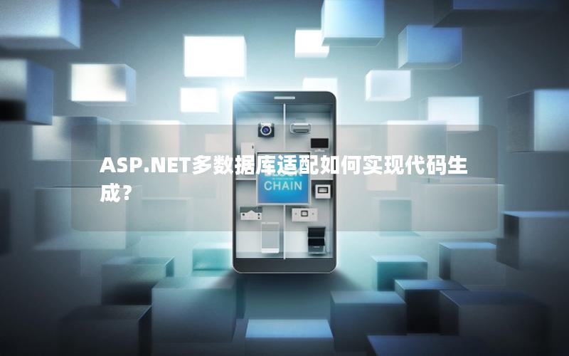 ASP.NET多数据库适配如何实现代码生成? ASP.NET多数据库适配如何实现代码生成?