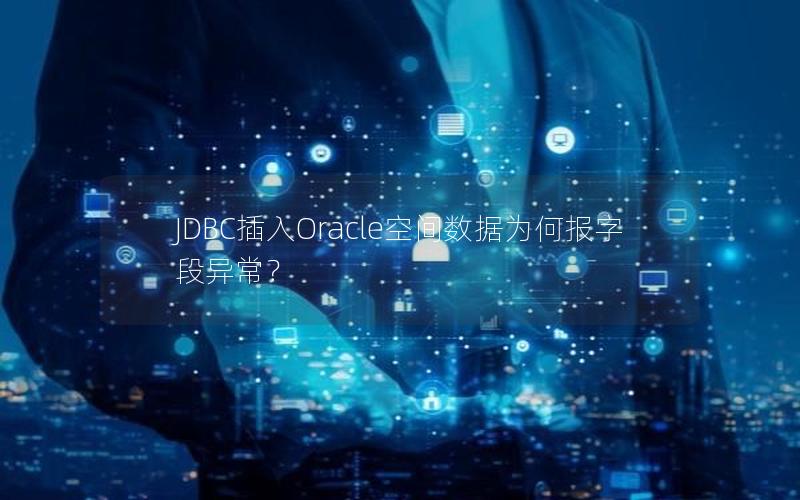 JDBC插入Oracle空间数据为何报字段异常? JDBC插入Oracle空间数据为何报字段异常?