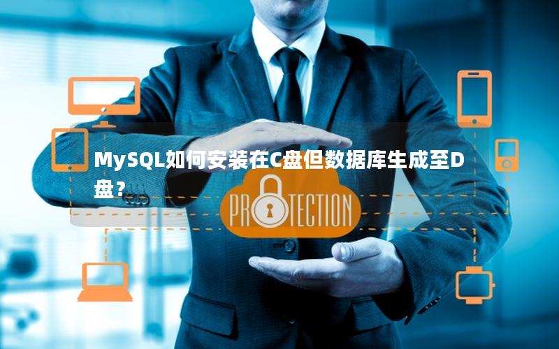 MySQL如何安装在C盘但数据库生成至D盘？