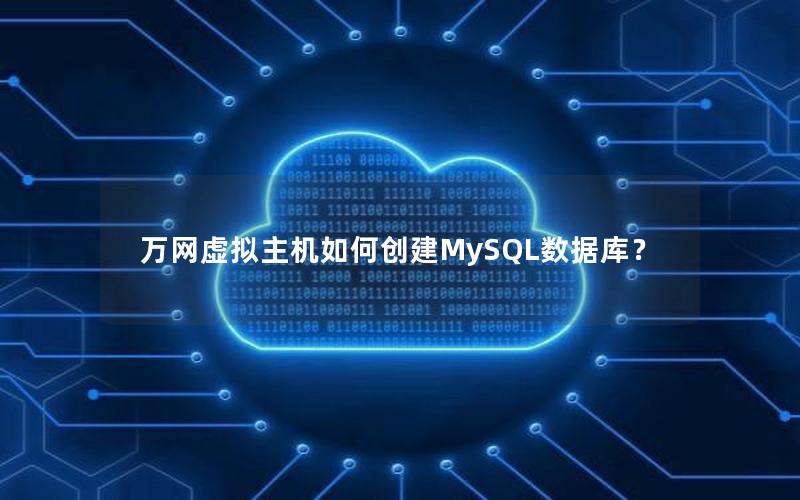万网虚拟主机如何创建MySQL数据库？
