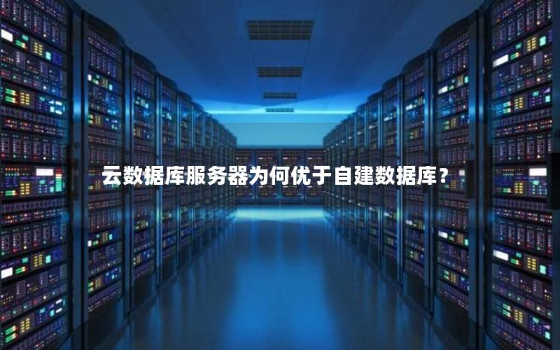 云数据库服务器为何优于自建数据库? 云数据库服务器为何优于自建数据库?