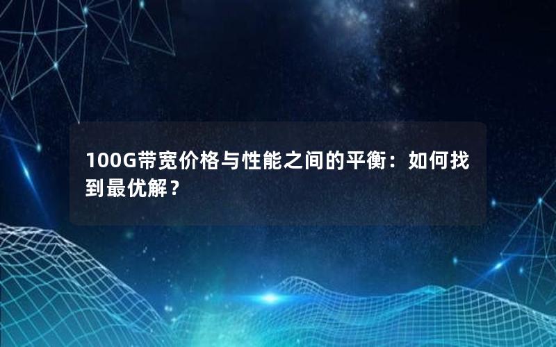 100G带宽价格与性能之间的平衡：如何找到最优解？