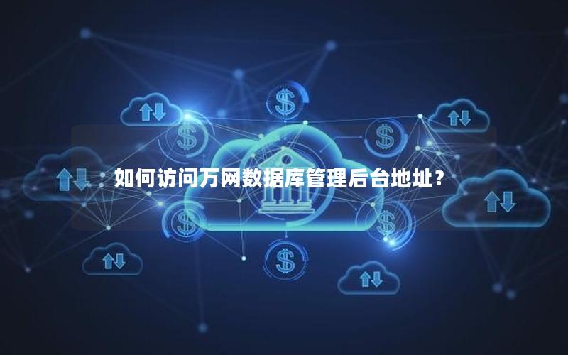 如何访问万网数据库管理后台地址? 如何访问万网数据库管理后台地址?