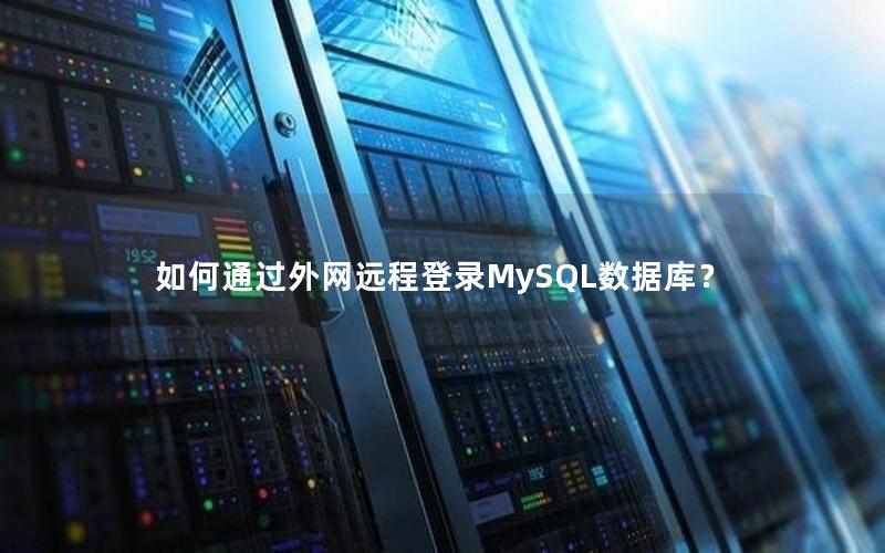如何通过外网远程登录MySQL数据库？