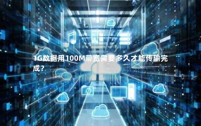 1G数据用100M带宽需要多久才能传输完成？