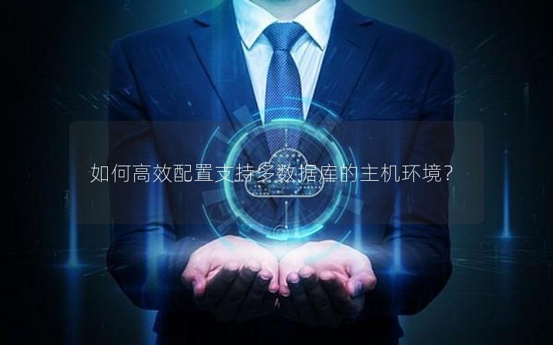 如何高效配置支持多数据库的主机环境？