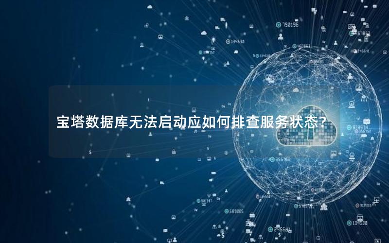 宝塔数据库无法启动应如何排查服务状态？