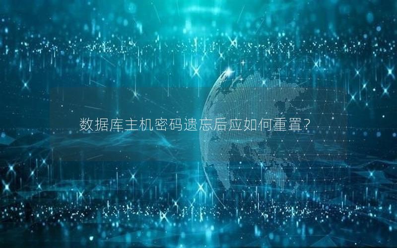 数据库主机密码遗忘后应如何重置？