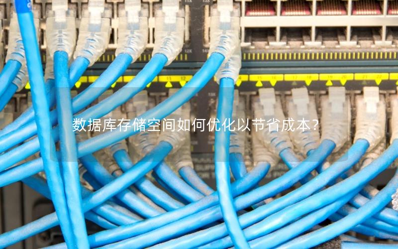 数据库存储空间如何优化以节省成本？