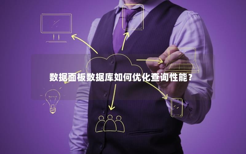 数据面板数据库如何优化查询性能? 数据面板数据库如何优化查询性能?