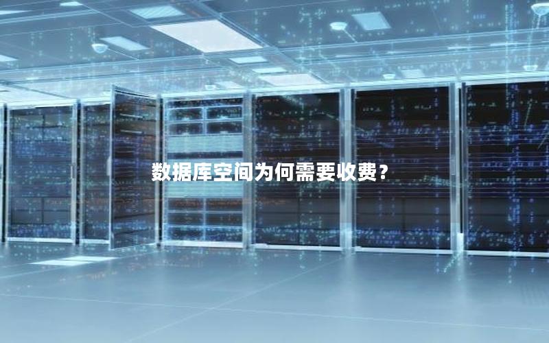 数据库空间为何需要收费? 数据库空间为何需要收费?