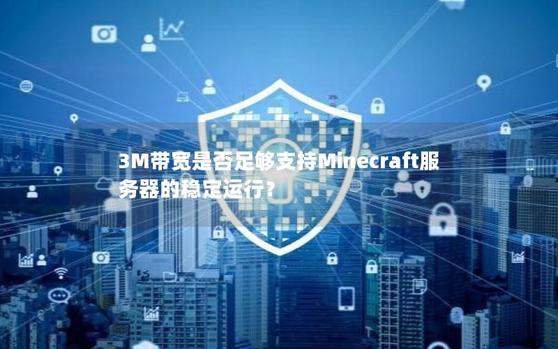 3M带宽是否足够支持Minecraft服务器的稳定运行？