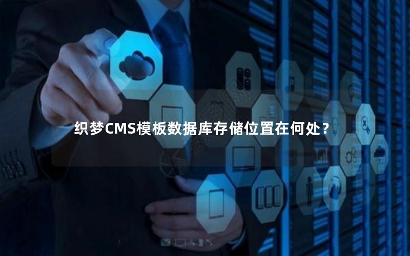 织梦CMS模板数据库存储位置在何处？