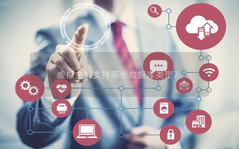 虚拟主机支持哪些数据库类型? 虚拟主机支持哪些数据库类型?