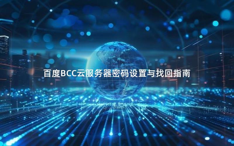 百度BCC云服务器密码设置与找回指南 百度BCC云服务器密码设置与找回指南