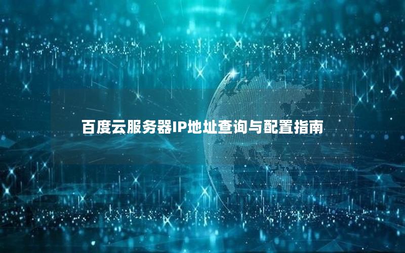 百度云服务器IP地址查询与配置指南 百度云服务器IP地址查询与配置指南