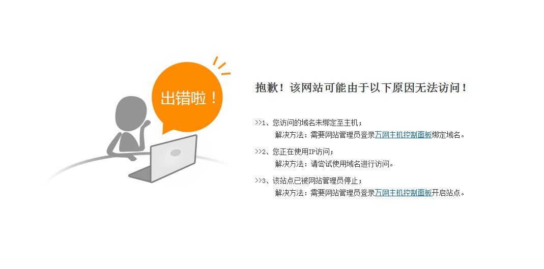 云虚拟主机提示您访问的域名未绑定至主机的原因 云虚拟主机提示您访问的域名未绑定至主机的原因