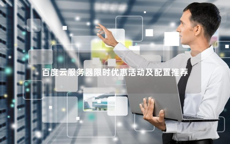 百度云服务器限时优惠活动及配置推荐 百度云服务器限时优惠活动及配置推荐