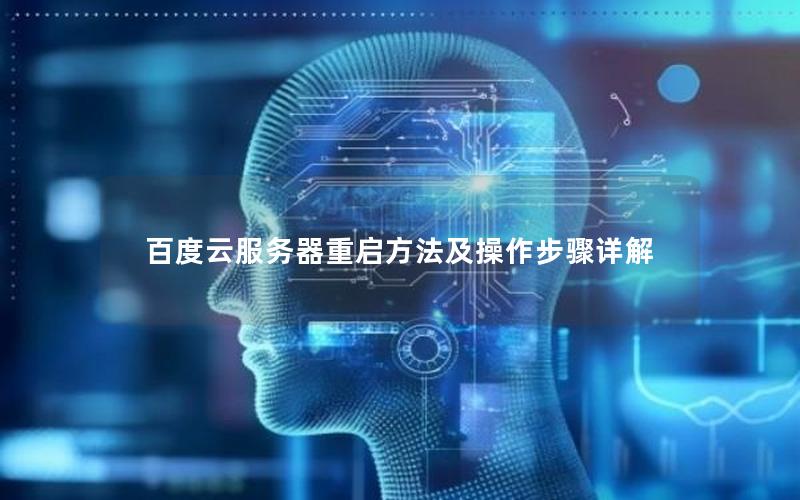 百度云服务器重启方法及操作步骤详解