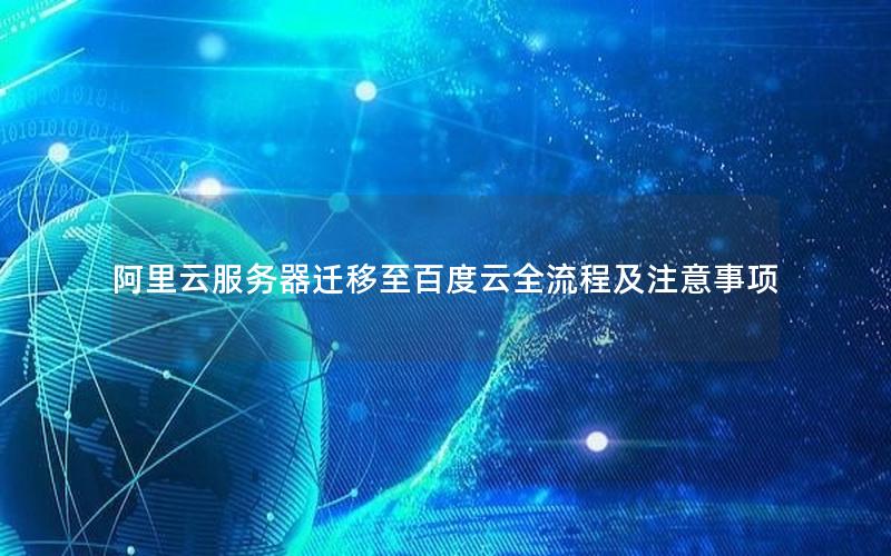 阿里云服务器迁移至百度云全流程及注意事项 阿里云服务器迁移至百度云全流程及注意事项