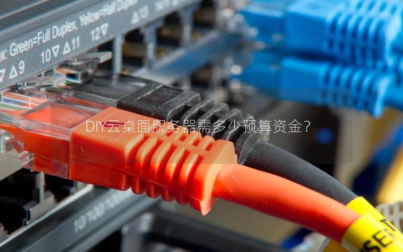 DIY云桌面服务器需多少预算资金? DIY云桌面服务器需多少预算资金?
