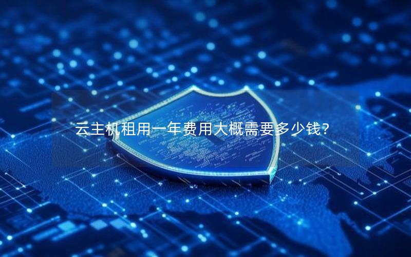 云主机租用一年费用大概需要多少钱？