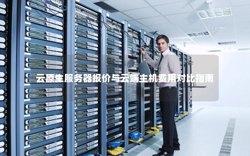 云原生服务器报价与云端主机费用对比指南