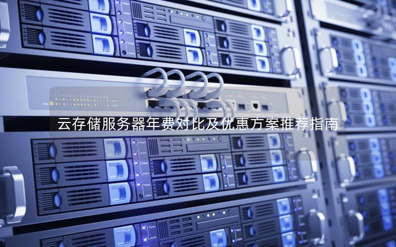 云存储服务器年费对比及优惠方案推荐指南