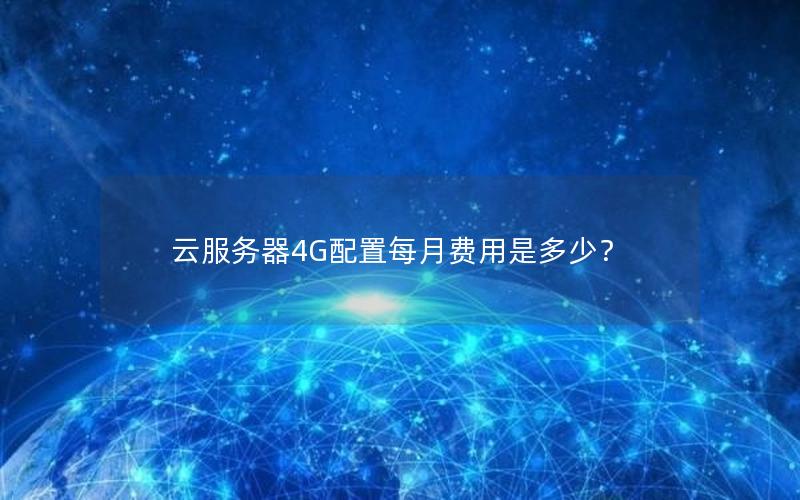 云服务器4G配置每月费用是多少？