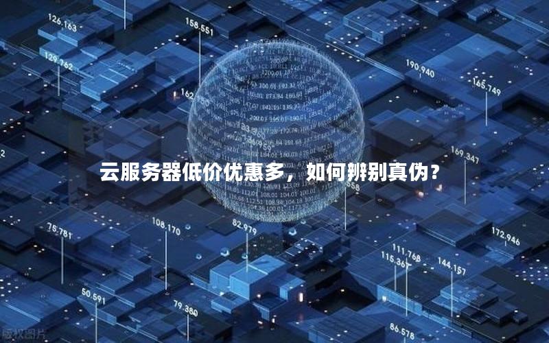 云服务器低价优惠多，如何辨别真伪？