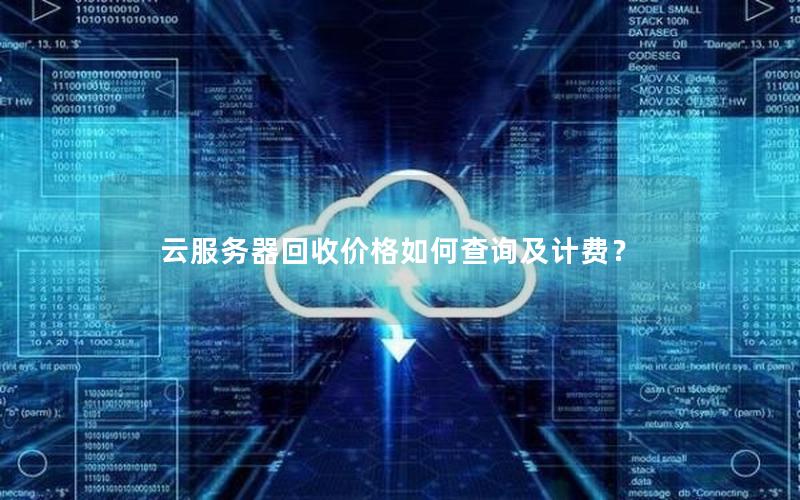 云服务器回收价格如何查询及计费？