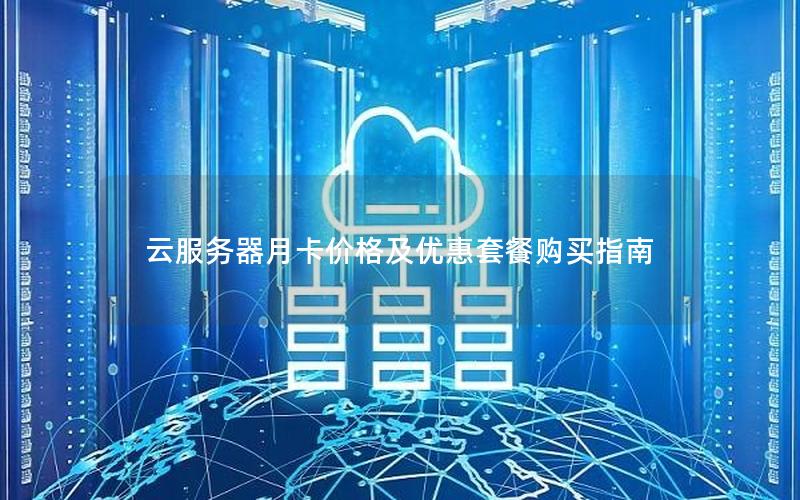 云服务器月卡价格及优惠套餐购买指南
