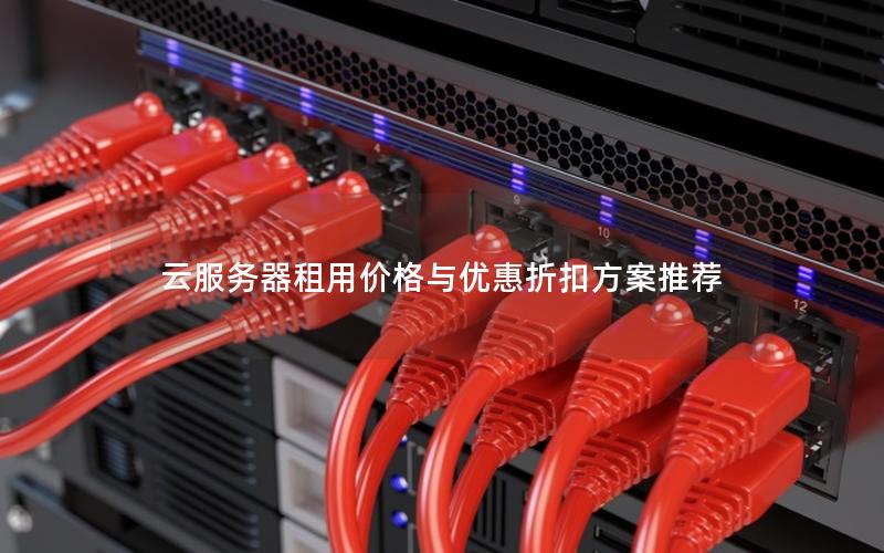云服务器租用价格与优惠折扣方案推荐