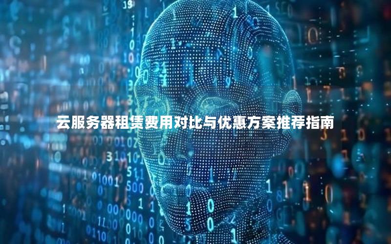 云服务器租赁费用对比与优惠方案推荐指南 云服务器租赁费用对比与优惠方案推荐指南