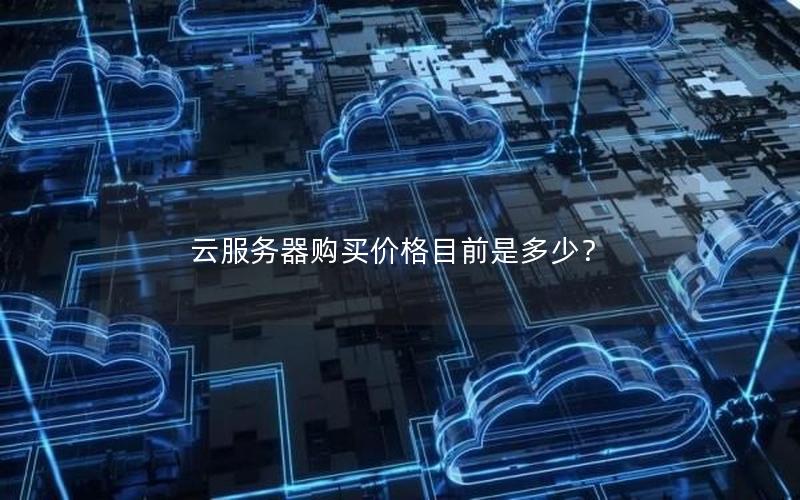 云服务器购买价格目前是多少？