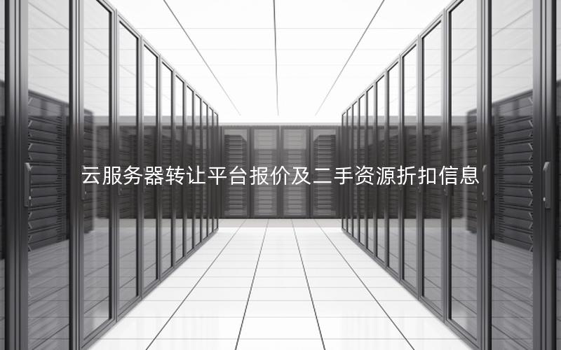 云服务器转让平台报价及二手资源折扣信息