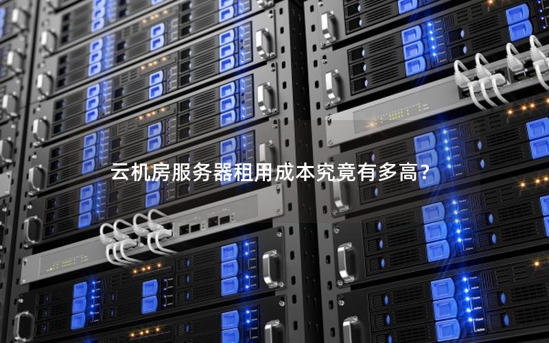 云机房服务器租用成本究竟有多高？