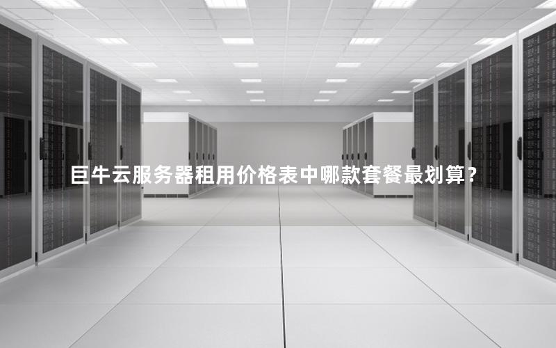 巨牛云服务器租用价格表中哪款套餐最划算? 巨牛云服务器租用价格表中哪款套餐最划算?