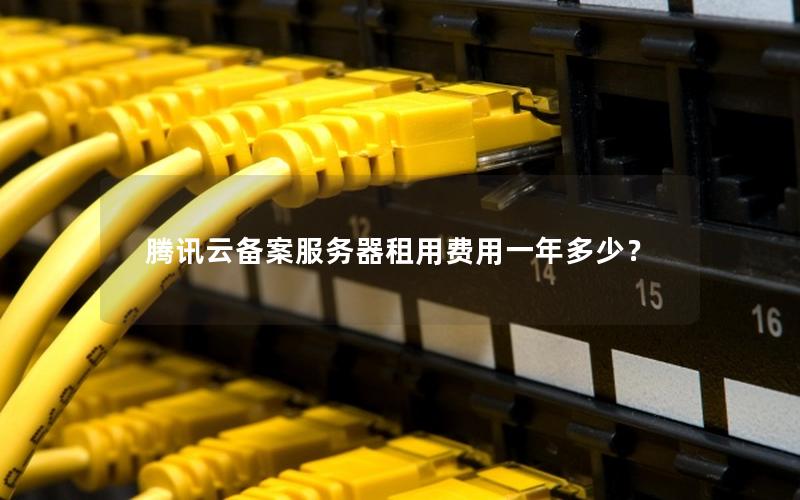 腾讯云备案服务器租用费用一年多少? 腾讯云备案服务器租用费用一年多少?