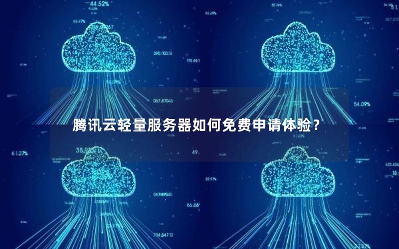 腾讯云轻量服务器如何免费申请体验? 腾讯云轻量服务器如何免费申请体验?