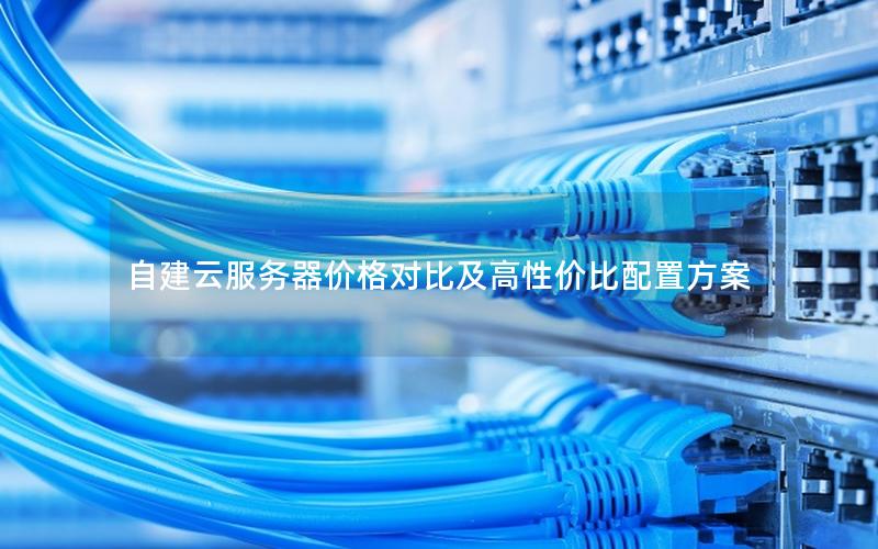 自建云服务器价格对比及高性价比配置方案