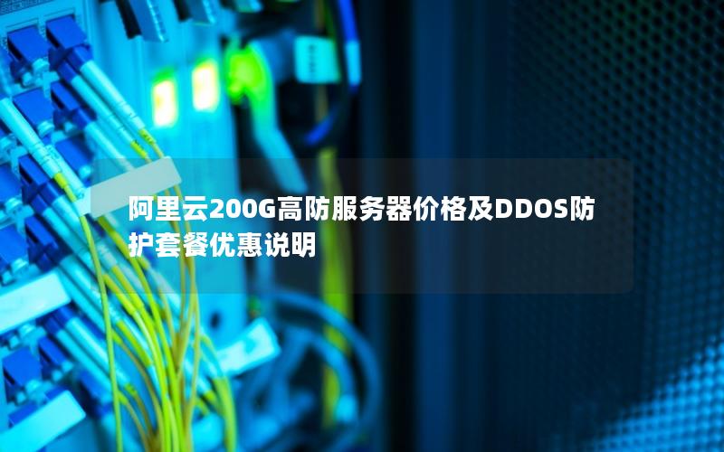 阿里云200G高防服务器价格及DDOS防护套餐优惠说明 阿里云200G高防服务器价格及DDOS防护套餐优惠说明