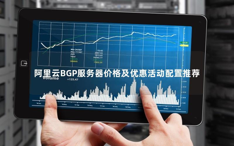 阿里云BGP服务器价格及优惠活动配置推荐