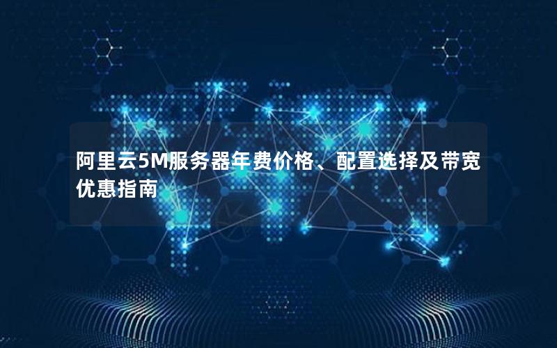 阿里云5M服务器年费价格、配置选择及带宽优惠指南