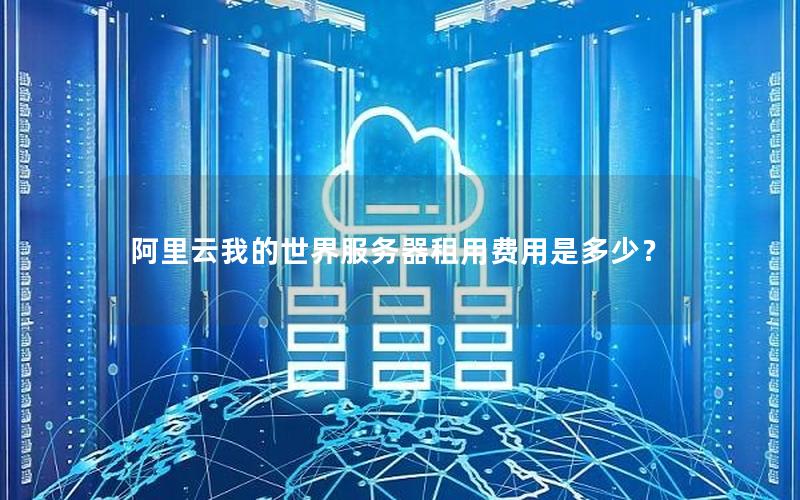 阿里云我的世界服务器租用费用是多少？