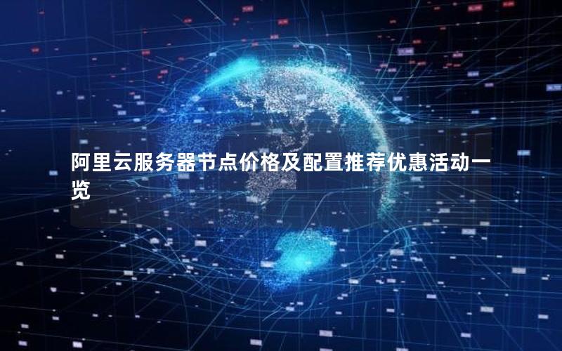 阿里云服务器节点价格及配置推荐优惠活动一览