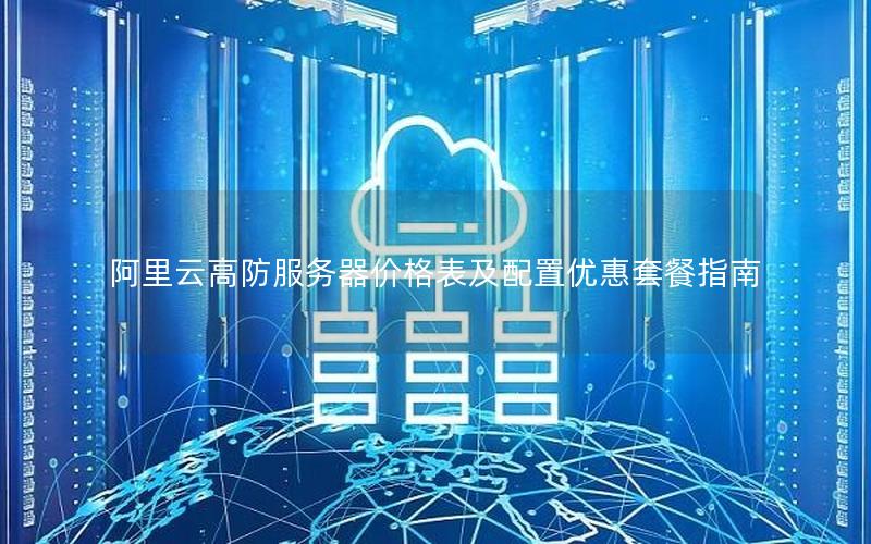 阿里云高防服务器价格表及配置优惠套餐指南