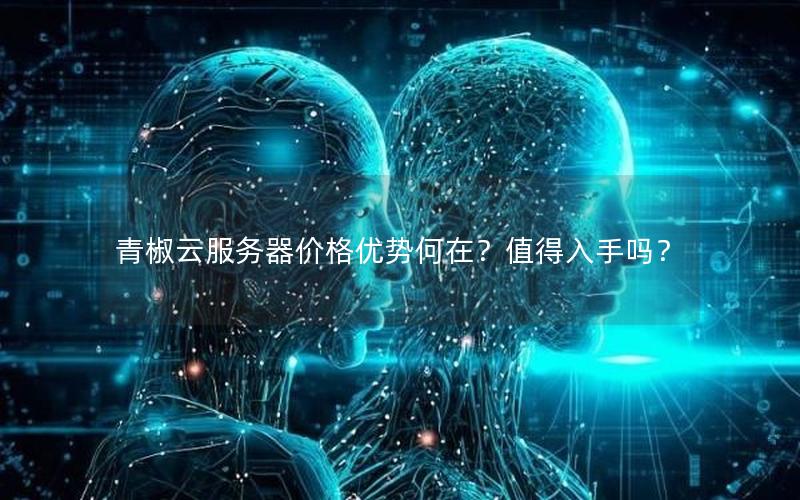 青椒云服务器价格优势何在？值得入手吗？