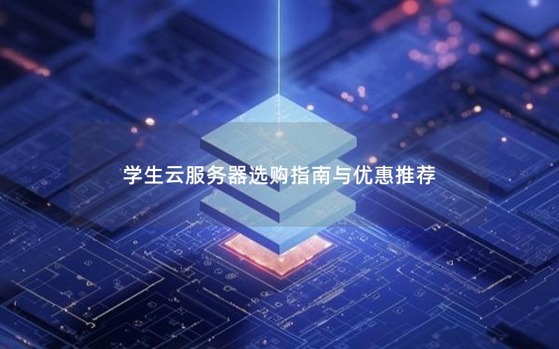 学生云服务器选购指南与优惠推荐