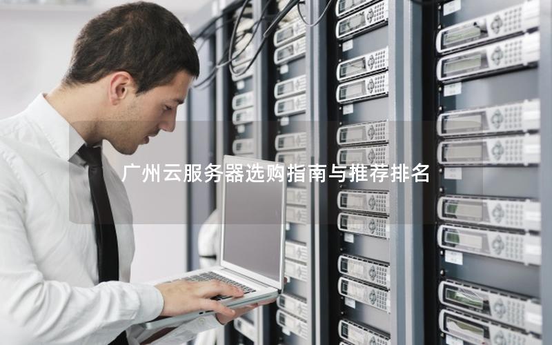 广州云服务器选购指南与推荐排名